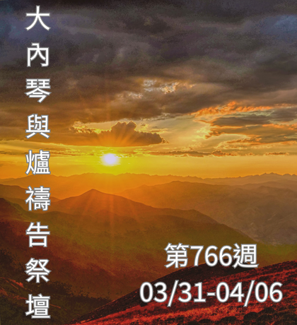 琴與爐 禱告祭壇 大內之光協會 ti禱告殿